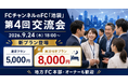 株式会社クロスワン、FCチャンネルのFC「池袋」第4回交流会に民泊付き8,000円コースを新設　地方FC本部・加盟店オーナーの参加機会を拡大
