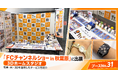 株式会社クロスワン、「FCチャンネルショー in 秋葉原」に出展　3Dホームスタジオのサービス紹介や体験企画を実施