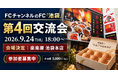 株式会社クロスワン、FCチャンネルのFC「池袋」第4回交流会を9月24日に開催｜参加者へのおみやげに「たまご」を用意、会場が決定／きみのこえ株式会社 代表取締役 近藤賢吉氏が装着体験