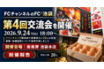 株式会社クロスワン、FCチャンネルのFC「池袋」第4回交流会を開催　参加者同士の情報交換・交流の場に／合同会社goddoor 代表社員 神戸直也氏が装着体験を実施