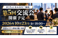 株式会社クロスワン、FCチャンネルのFC「池袋」第5回交流会を10月23日に開催予定　4回の開催を経て継続的な交流の場を提供
