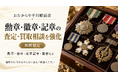 おたからや千川駅前店、10月1日から勲章・徽章・記章の査定・買取相談を期間限定で強化