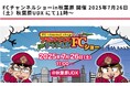 株式会社クロスワン、秋葉原で開催される「FCチャンネルショー」に3Dホームスタジオとして2025年7月26日(土)出展します。