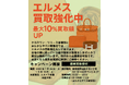 エルメス買取強化キャンペーン実施中|最大10%アップ