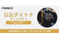 株式会社クロスワン、「信長デイトナ」プロジェクトのコミュニティをFiNANCiEにて10月29日（水）13:00より公開予定