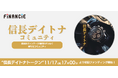 「信長デイトナ」プロジェクト 11月17日（月）17:00よりFiNANCiEにてファンディング開始！ / FCチャンネルバー・店長 山田将大氏が装着体験