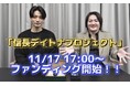 「信長デイトナ」プロジェクト 11月17日（月）17:00よりFiNANCiEにてファンディング開始！