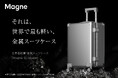 【世界初】マグネシウム製スーツケース「Magne Suitcase」登場。強さと軽さを極めた世界最軽量の⾦属スーツケースを7/1より Makuakeで先⾏販売開始