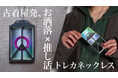 【6月27日Makuakeにて販売スタート】古着屋発、日常に好きをプラス。推しをファッションにする新感覚トレカネックレス