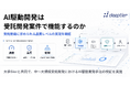 deeptier、大手SIerと共同で、中～大規模受託開発におけるAI駆動開発手法の検証を実施