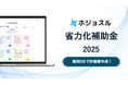 補助金申請における事業計画書生成AI「ホジョスル」をリリース