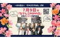祝‼7月9日は『なでしこPOPの日』”女性活躍×コト売り販促=商売繁盛”の記念日が誕生!働く女性のチカラで、お店を、会社を、地域を、社会を元気にするコトマーケティング体験特別講座を開催!!