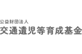 公益財団法人 交通遺児等育成基金へ寄付を実施中古車買取1台につき50円を寄付。