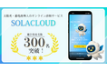 太陽光・蓄電池導入のオンライン診断サービス『SOLACLOUD』が累計利用者300名を突破。AIがリアルタイムで最適プランを算出