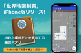 「世界地図制覇」iPhone版リリース! 訪れた場所だけを表示する、探索好きのための地図アプリ