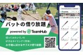 高価格バットが交換し放題で使えるサブスク型のレンタルサービス「バットの借り放題 powered by TeamHub」提供開始