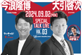 大引啓次×今浪隆博トークライブ2024-vol.3 開催決定【ウッチャエ！×AZrenaコラボ第4弾】