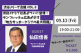 現役Jクラブ社長が登壇！サンフレッチェ広島・仙田信吾社長が語る地方クラブ躍進の裏側【渋谷Jリーグ会議vol.8】
