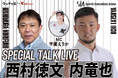 西村徳文×内竜也スペシャルトークライブ2024 開催決定【ウッチャエ!× AZrenaコラボ第5弾】