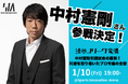 中村憲剛さん 参戦決定! 引退試合の裏側を本人と仕掛け人が語り尽くす!【1/10(金) 渋谷Jリーグ会議vol.9】
