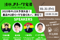 2025年のJ2をサポーターとメディアで大予想!最高の2部リーグを語り合う【渋谷Jリーグ会議vol.10-アンダーグラウンド-】