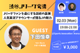 下田恒幸さん登壇!名実況アナウンサーが語る話術の裏側【渋谷Jリーグ会議vol.11】