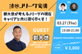 鄭大世氏が登壇! いまのJリーグをどう見るか?キャリアと共に語りつくす!【渋谷Jリーグ会議vol.13】