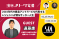 遠藤康さんがゲストに!鹿島の黄金期から地元・仙台での3年間を振り返り【渋谷Jリーグ会議vol.15】