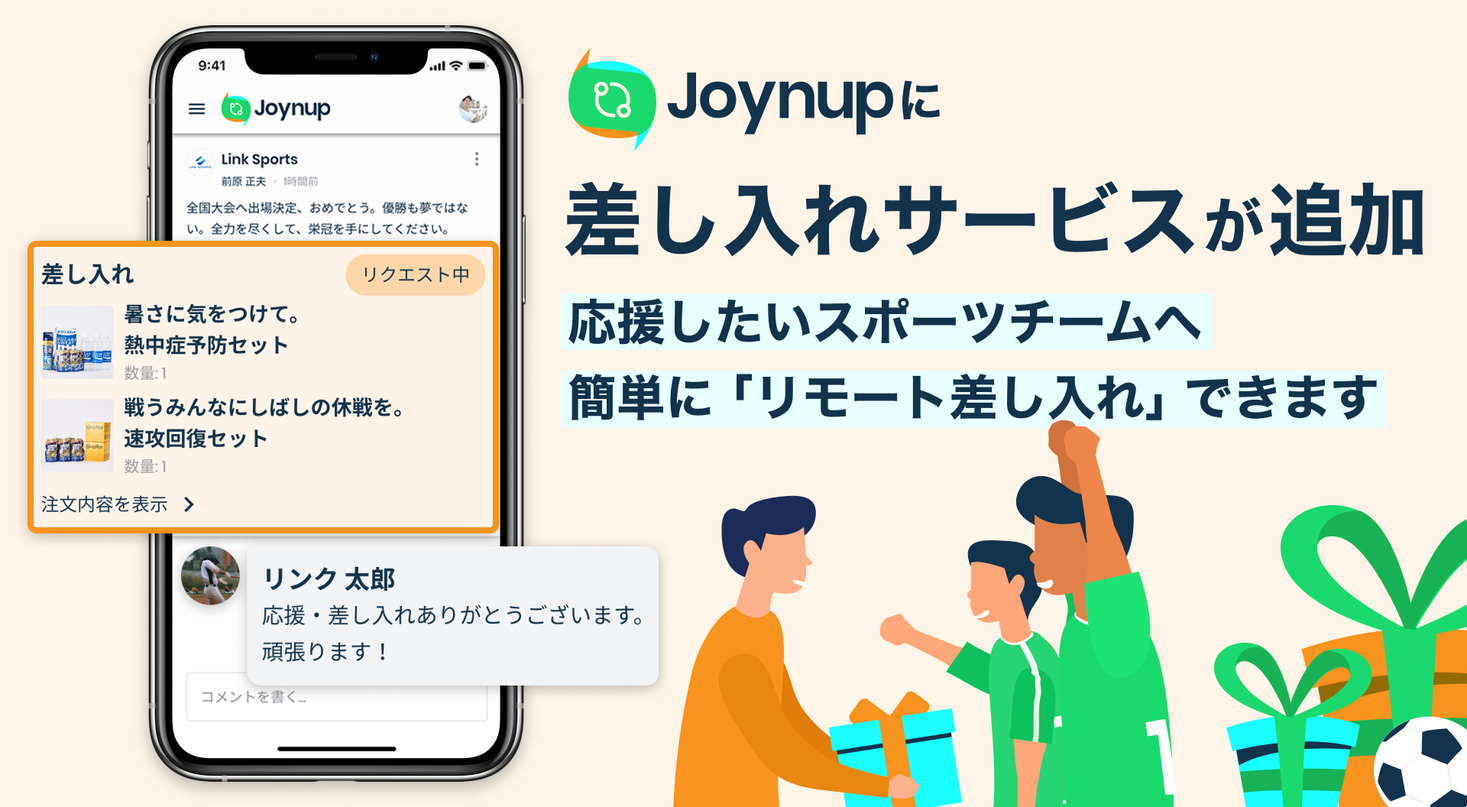 母校の部活や応援したいスポーツチームを差し入れで笑顔に Joynupにて リモート差し入れ サービス本日スタート 株式会社link Sportsのプレスリリース 母校の部活や応援したいスポーツチームを差し入れで笑顔に Joynupにて リモート差し入れ サービス本日スタート 株式会社link Sportsのプレスリリース