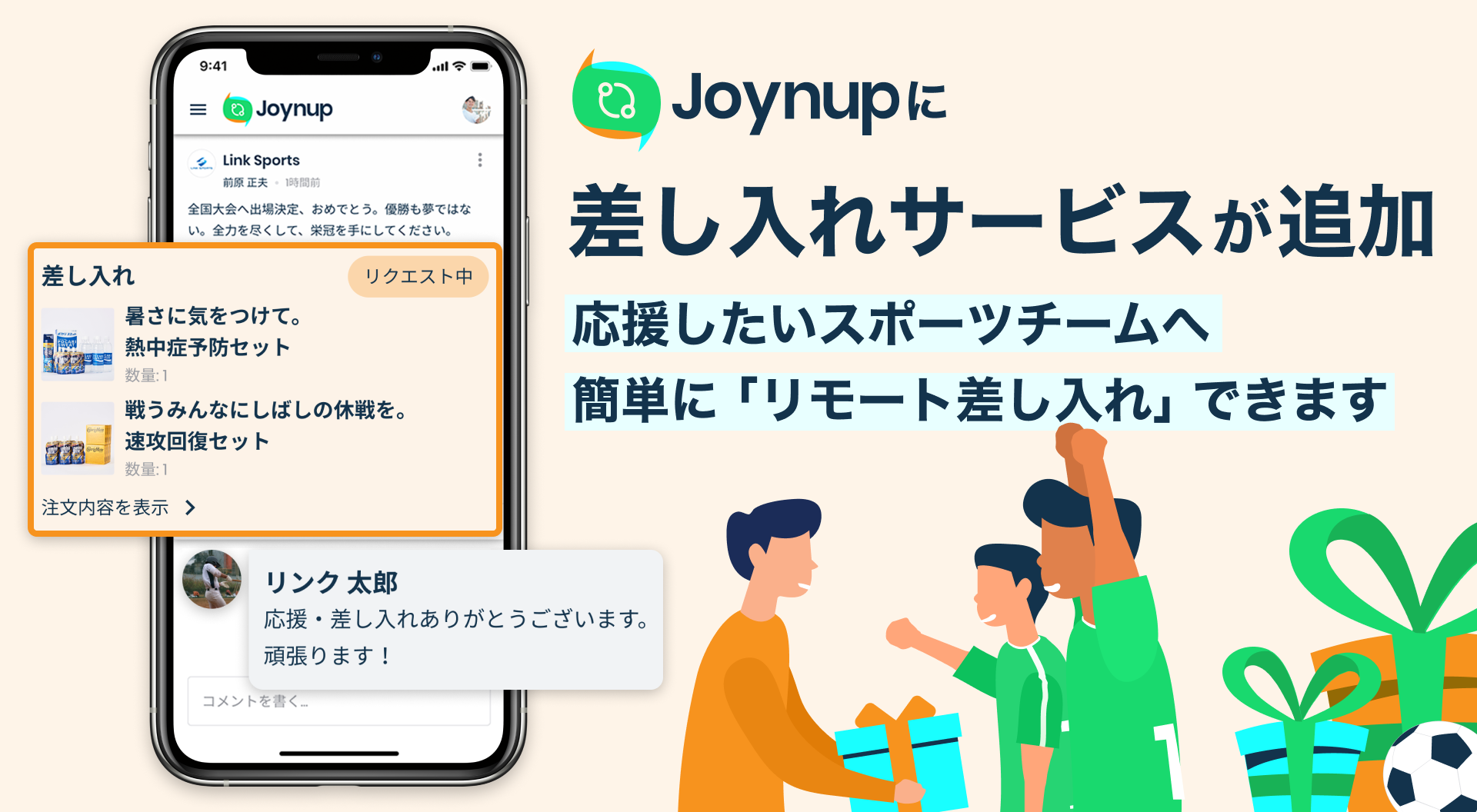 母校の部活や応援したいスポーツチームを差し入れで笑顔に Joynupにて リモート差し入れ サービス本日スタート 株式会社link Sportsのプレスリリース