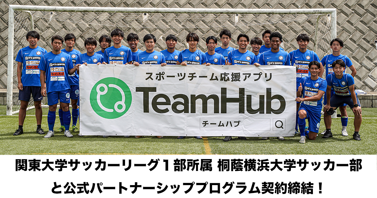 関東大学サッカーリーグ1部所属の強豪 桐蔭横浜大学サッカー部と新たにパートナーシップを締結 スポーツチーム応援アプリ Teamhub があなたのチームをサポートします 株式会社link Sportsのプレスリリース