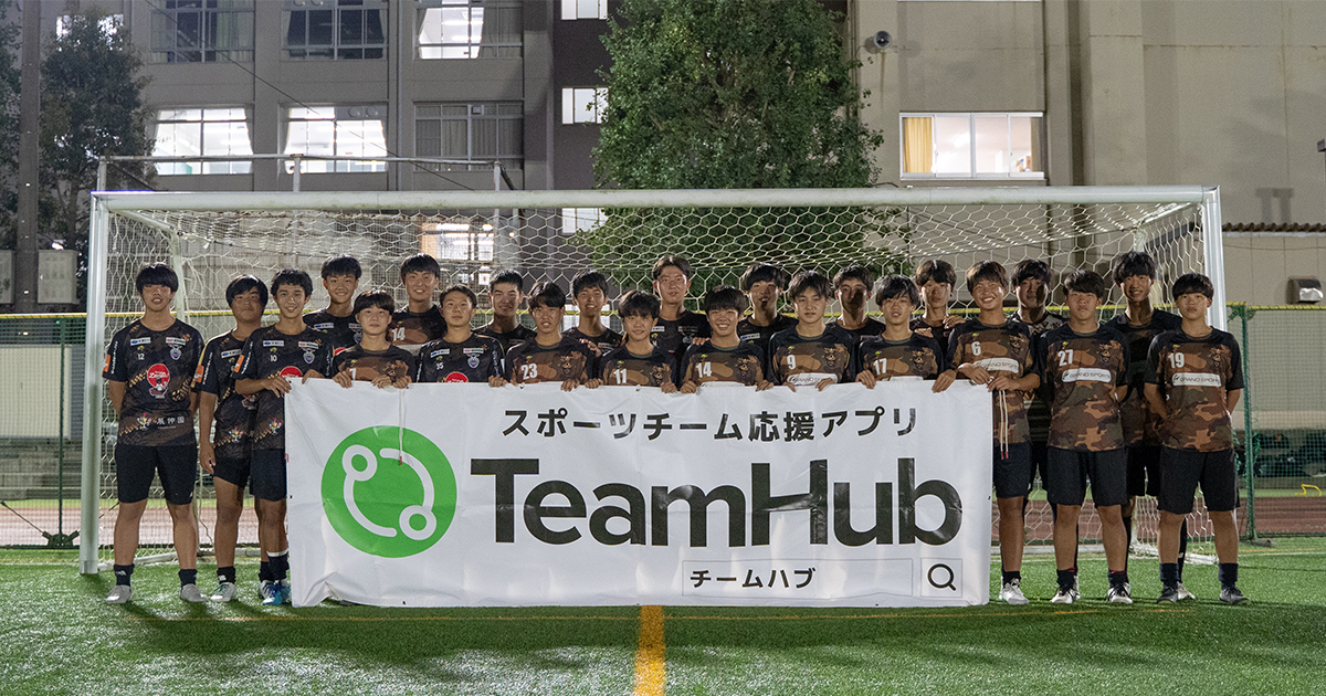 高円宮杯 Jfa 第33回全日本u 15サッカー選手権大会 準優勝 Fc Lavida と新たにパートナーシップを締結 スポーツチーム応援アプリ Teamhub があなたのチームをサポートします 株式会社link Sportsのプレスリリース