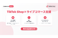 株式会社コマースブースト、TikTok Shop運営支援サービス開始 〜ライブコマースに特化した販売支援〜