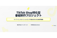 TikTok Shop特化型番組制作プロジェクト始動【番組制作・運用代行のご相談受付中】