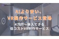 住宅業界に革命。VR製作100時間・AIより安いサービスを「1棟6万円」で提供開始。モデルハウスはもう不要？【国内最安】
