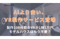 住宅業界に革命。VR製作100時間・AIより安いサービスを「1棟5万円」で提供開始。モデルハウスはもう不要?【国内最安】