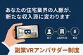 住宅業界の人脈を月収に変えるVRアンバサダー制度 - 住宅業界の知見を活かした新たな副収入モデル