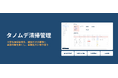 急回復するインバウンド需要の裏側で、民泊清掃の現場は疲弊。清掃漏れの不安から解放し、“人”が輝く現場を実現する「タノムデ清掃管理」がサービスサイトを公開。