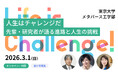 【東京大学メタバース工学部】東大教授、菊川怜さん、山崎直子さんらが人生におけるチャレンジを語る中高生向けの無料イベントを開催！