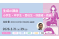 【東京大学メタバース工学部】小学生から保護者・教員まで、対象別に生成AIについて学べる無料オンライン講座を3月に開講