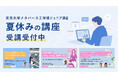【東京大学メタバース工学部】小中高生対象、参加費無料のジュニア講座を夏休みに開講！6講座の受講受付中