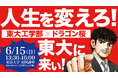 [イベント開催]　東京大学メタバース工学部主催イベント　　　　「東大工学部✕ドラゴン桜～人生を変えろ！東大に来い！！～」