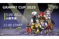 『GRAPHT CUP 2025』大阪予選8月30日開催 格闘ゲーマーが集う挑戦と交流の舞台 豪華ゲスト実況解説&観虐先生描き下ろし公式アイテム オフライン限定先行販売