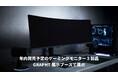 【TGS2025/GRAPHT】49インチウルトラワイドゲーミングモニターを含むモニター3製品を東京ゲームショウ2025にて展示