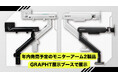 【TGS2025/GRAPHT】操作性とデザイン性を備えた最新モニターアーム2製品を東京ゲームショウ2025にて展示