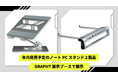 【TGS2025/GRAPHT】多様な拡張性を備えたポート付きノートPCスタンド『Device Centric』2製品を東京ゲームショウ2025にて初展示
