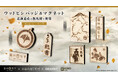 【TGS2025/GRAPHT】「Ghost of Yōtei」コラボ第1弾製品を発売 羊蹄山麓連携自治体と地域協働プロジェクトを始動 地元事業会社とコラボした製品を順次展開