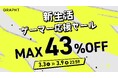 人気のモニター＆モニターアームセットが公式ECで23％オフの特別価格に　GRAPHT製品が最大43％オフ「新生活ゲーマー応援セール」を3月3日より一斉開催