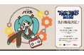 <GRAPHT・アウリン×初音ミク>描き下ろしレトロイラストの新作アパレル&雑貨を、初音ミク「マジカルミライ 2025」OSAKA・TOKYOで先行販売決定
