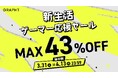 GRAPHT、「新生活ゲーマー応援セール 後半戦」を3月31日より一斉開催　27インチQD-OLEDモニターやモニターアームなどを最大43％オフで販売